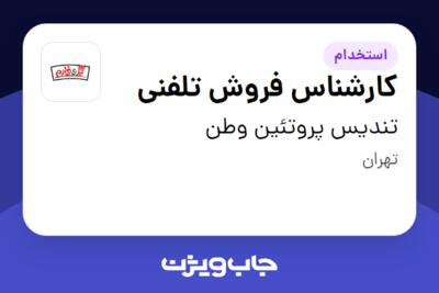 استخدام کارشناس فروش تلفنی در تندیس پروتئین وطن