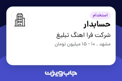 استخدام حسابدار - خانم در شرکت فرا اهنگ تبلیغ