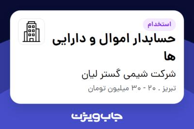 استخدام حسابدار اموال و دارایی ها - آقا در شرکت شیمی گستر لیان