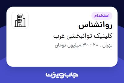 استخدام روانشناس - خانم در کلینیک توانبخشی غرب