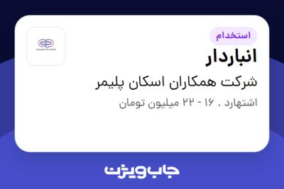 استخدام انباردار در شرکت همکاران اسکان پلیمر