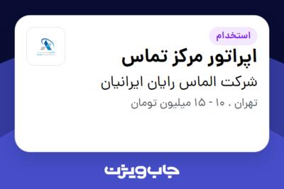 استخدام اپراتور مرکز تماس در شرکت الماس رایان ایرانیان