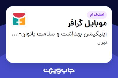 استخدام موبایل گرافر - خانم در اپلیکیشن بهداشت و سلامت بانوان- یک زن