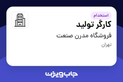 استخدام کارگر تولید - آقا در فروشگاه مدرن صنعت