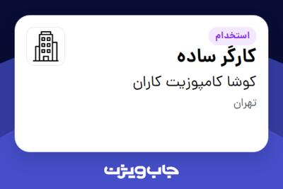 استخدام کارگر ساده - آقا در کوشا کامپوزیت کاران