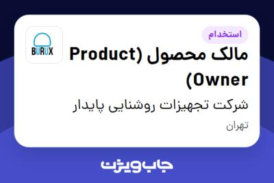 استخدام مالک محصول (Product Owner) در شرکت تجهیزات روشنایی پایدار