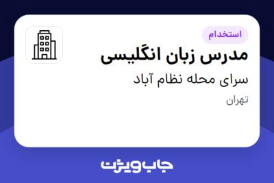 استخدام مدرس زبان انگلیسی - خانم در سرای محله نظام آباد