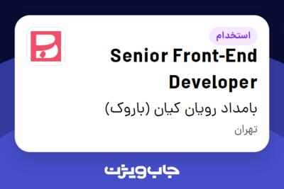 استخدام Senior Front-End Developer در بامداد رویان کیان (باروک)