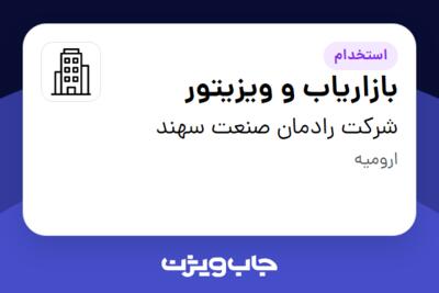 استخدام بازاریاب و ویزیتور در شرکت رادمان صنعت سهند