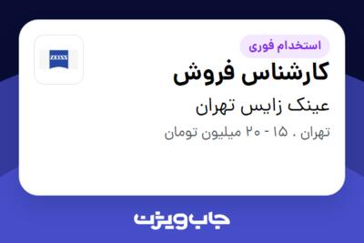 استخدام کارشناس فروش در عینک زایس تهران