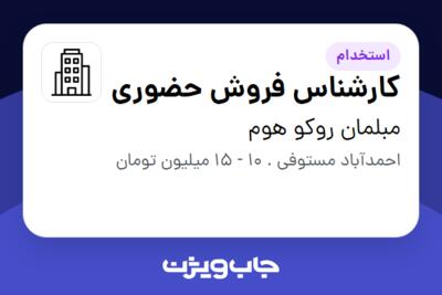 استخدام کارشناس فروش حضوری در مبلمان روکو هوم