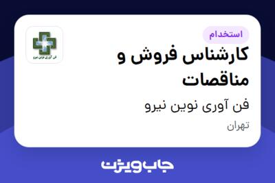 استخدام کارشناس فروش و مناقصات در فن آوری نوین نیرو