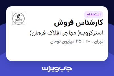 استخدام کارشناس فروش - خانم در استرگروپ( مهاجر افلاک فرهان)