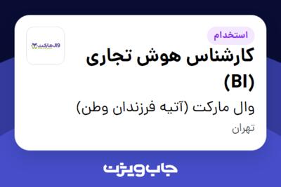 استخدام کارشناس هوش تجاری (BI) در وال مارکت (آتیه فرزندان وطن)