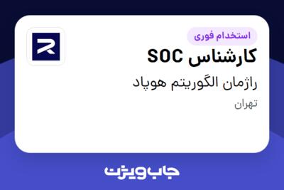 استخدام کارشناس SOC - آقا در راژمان الگوریتم هوپاد