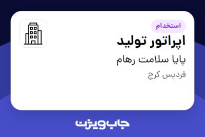 استخدام اپراتور تولید در پایا سلامت رهام