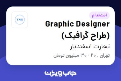 استخدام Graphic Designer (طراح گرافیک) در تجارت اسفندیار