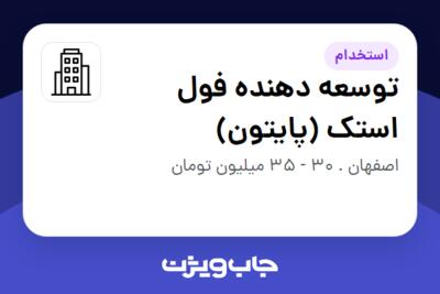 استخدام توسعه دهنده فول استک (پایتون) در سازمانی فعال در حوزه فناوری اطلاعات / نرم افزار و سخت افزار