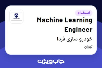 استخدام Machine Learning Engineer در خودرو سازی فردا
