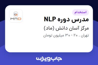 استخدام مدرس دوره NLP در مرکز آسان دانش (ماد)