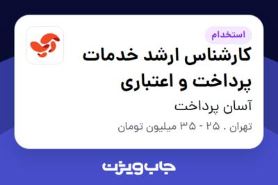 استخدام کارشناس ارشد خدمات پرداخت و اعتباری در آسان پرداخت