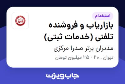 استخدام بازاریاب و فروشنده تلفنی (خدمات ثبتی) در مدیران برتر صدرا مرکزی