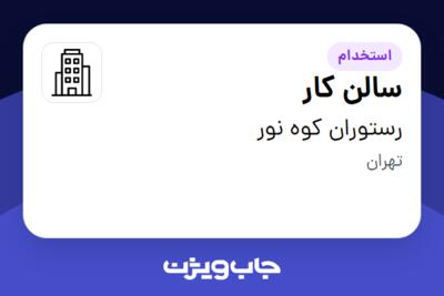 استخدام سالن کار در رستوران کوه نور