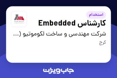 استخدام کارشناس Embedded - آقا در شرکت مهندسی و ساخت لکوموتیو (حوزه ریلی)