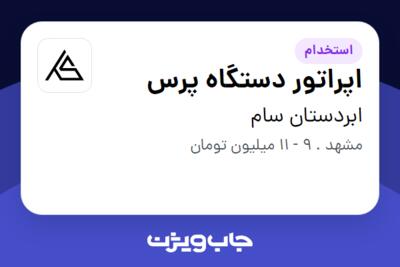 استخدام اپراتور دستگاه پرس - آقا در ابردستان سام