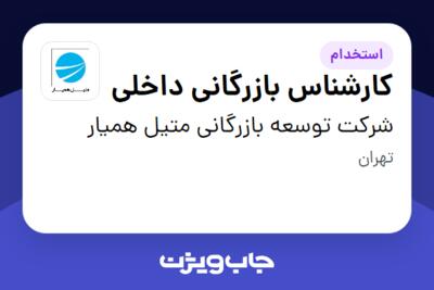 استخدام کارشناس بازرگانی داخلی در شرکت توسعه بازرگانی متیل همیار