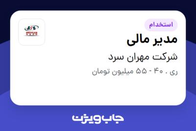 استخدام مدیر مالی در شرکت مهران سرد