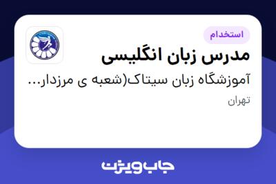 استخدام مدرس زبان انگلیسی در آموزشگاه زبان سیتاک(شعبه ی مرزداران)