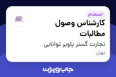 استخدام کارشناس وصول مطالبات - خانم در تجارت گستر پاویر توانایی