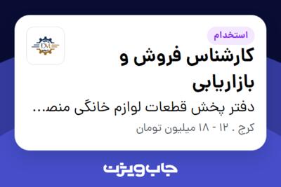 استخدام کارشناس فروش و بازاریابی - خانم در دفتر پخش قطعات لوازم خانگی منصورپور