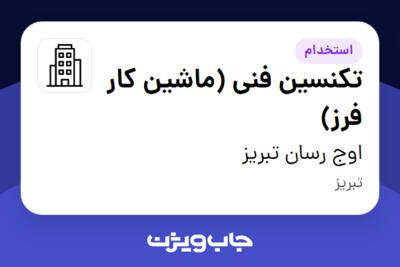 استخدام تکنسین فنی (ماشین کار فرز) - آقا در اوج رسان تبریز