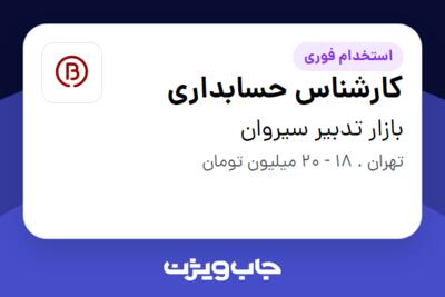 استخدام کارشناس حسابداری - خانم در بازار تدبیر سیروان