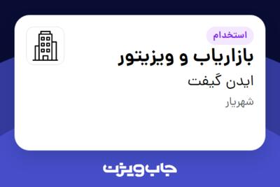 استخدام بازاریاب و ویزیتور - خانم در ایدن گیفت