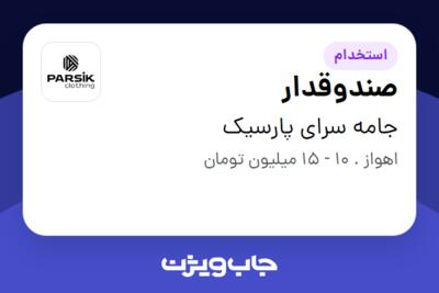 استخدام صندوقدار در جامه سرای پارسیک