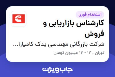 استخدام کارشناس بازاریابی و فروش در شرکت بازرگانی مهندسی یدک کامیاران داود