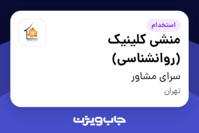 استخدام منشی کلینیک (روانشناسی) - خانم در سرای مشاور