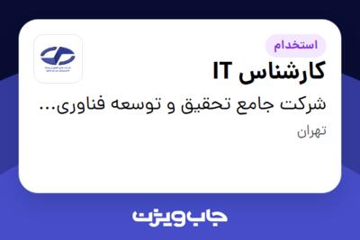 استخدام کارشناس IT در شرکت جامع تحقیق و توسعه فناوری های خودرو (جتکو)