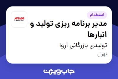 استخدام مدیر برنامه ریزی تولید و انبارها در تولیدی بازرگانی آروا