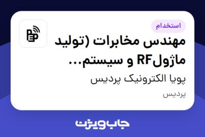 استخدام مهندس مخابرات (تولید ماژولRF و سیستم سازی) در پویا الکترونیک پردیس