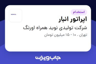 استخدام اپراتور انبار - آقا در شرکت تولیدی نوید همراه اورنگ