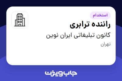 استخدام راننده ترابری - آقا در کانون تبلیغاتی ایران نوین