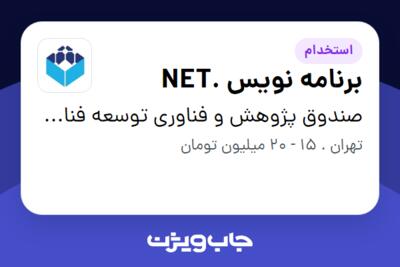 استخدام برنامه نویس .NET در صندوق پژوهش و فناوری توسعه فناوری نانو