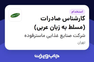 استخدام کارشناس صادرات (مسلط به زبان عربی) در شرکت صنایع غذایی ماسترفوده