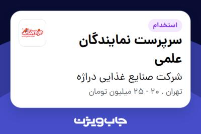 استخدام سرپرست نمایندگان علمی در شرکت صنایع غذایی دراژه