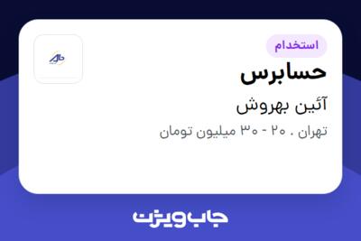 استخدام حسابرس در آئین بهروش