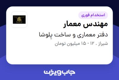 استخدام مهندس معمار در دفتر معماری و ساخت پِلوشا